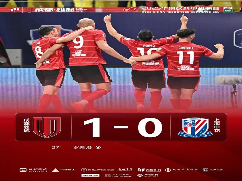 拼尽全力·乘胜追击 成都蓉城客场对阵上海申花
